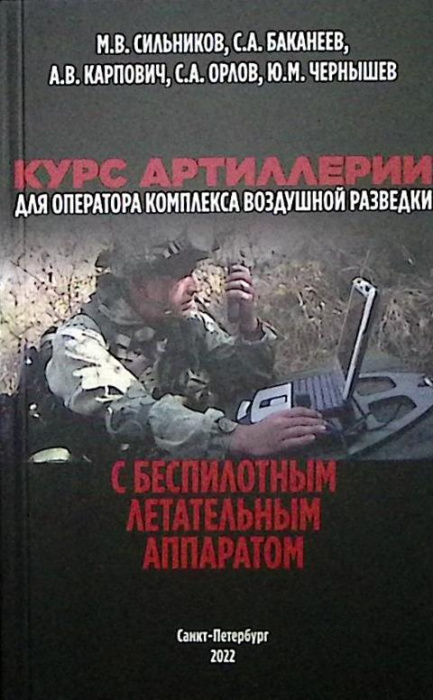 Книга &quot;Курс артиллерии для оператора комплекса воздуш. разведки с беспилотн. летательным аппаратом&quot; 